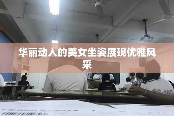 华丽动人的美女坐姿展现优雅风采