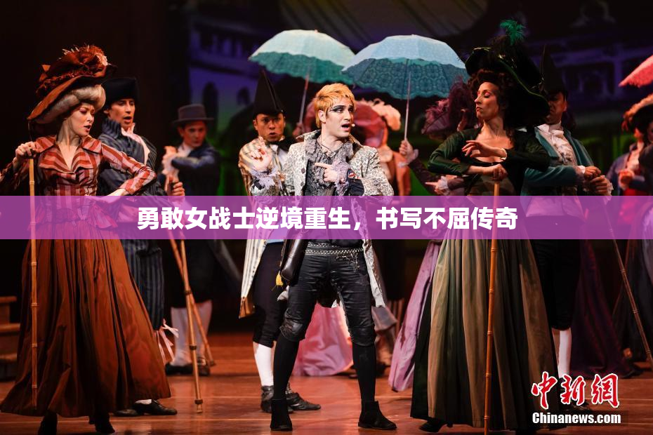 勇敢女战士逆境重生，书写不屈传奇