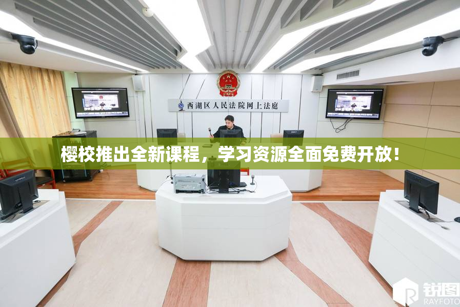 樱校推出全新课程，学习资源全面免费开放！