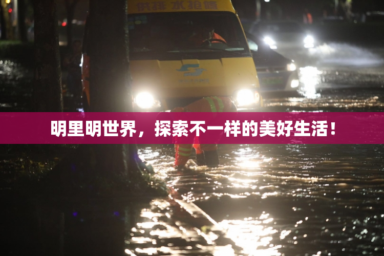 明里明世界，探索不一样的美好生活！