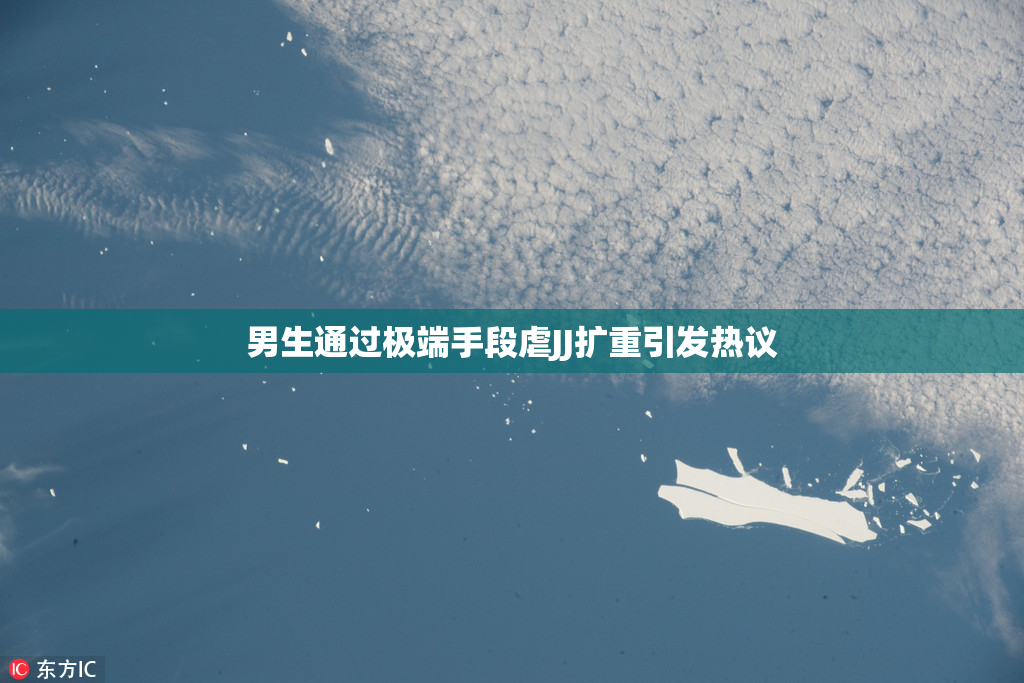 男生通过极端手段虐JJ扩重引发热议