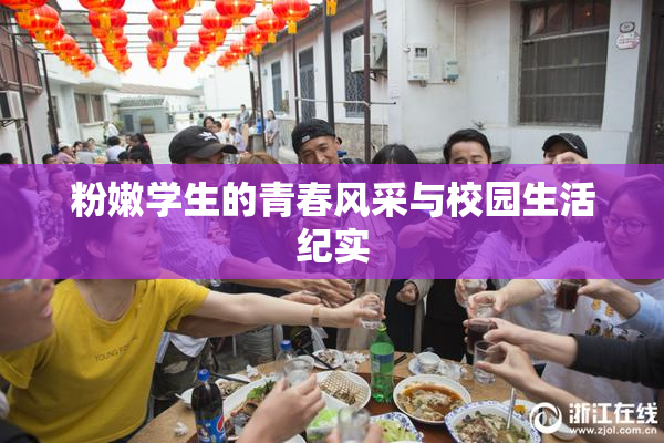 粉嫩学生的青春风采与校园生活纪实