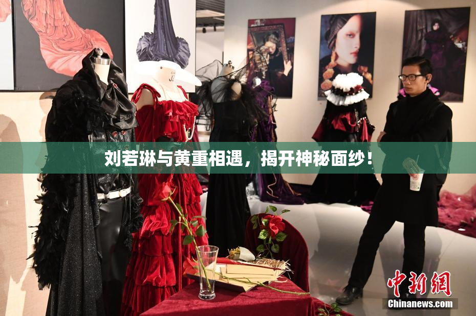 刘若琳与黄重相遇，揭开神秘面纱！