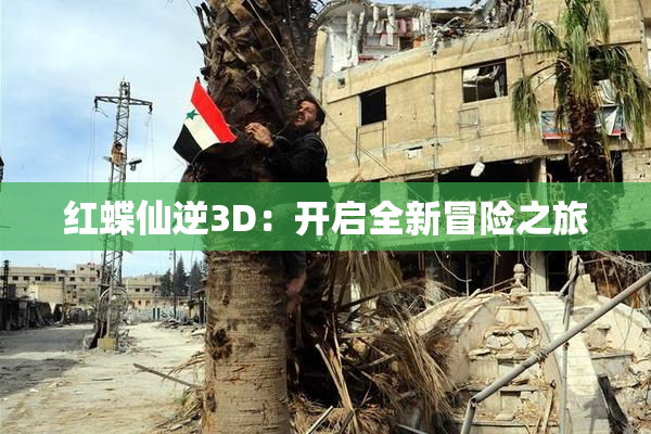 红蝶仙逆3D：开启全新冒险之旅