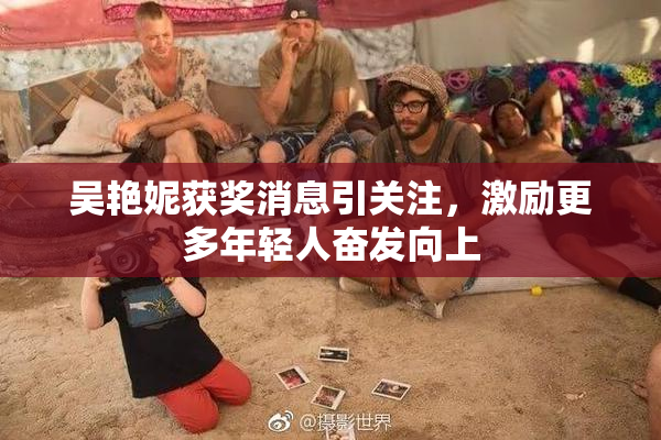 吴艳妮获奖消息引关注，激励更多年轻人奋发向上