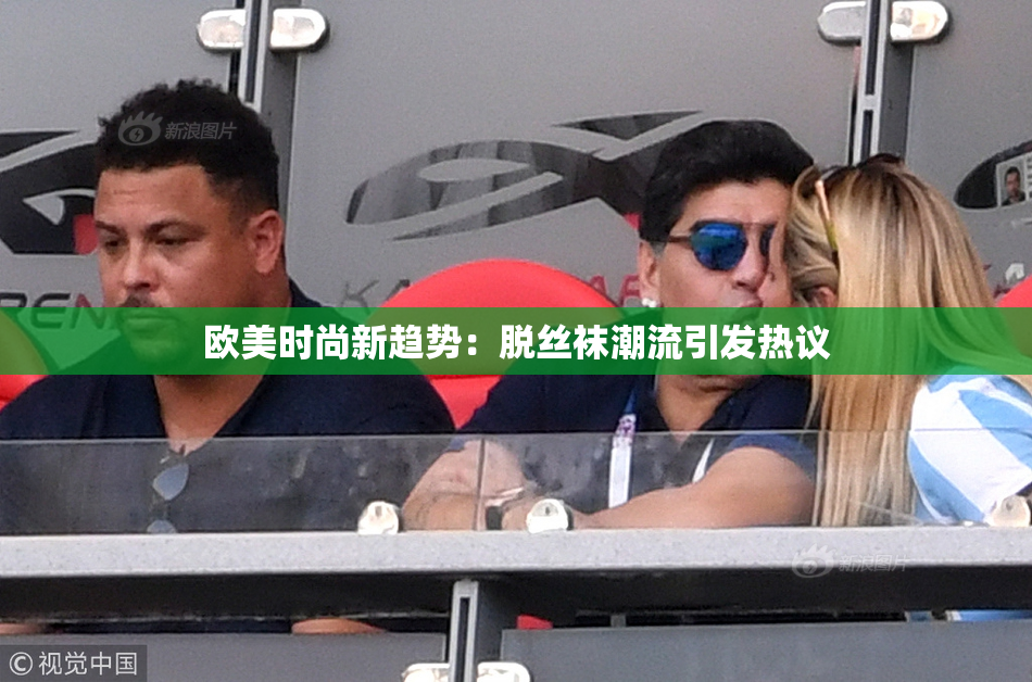 欧美时尚新趋势：脱丝袜潮流引发热议