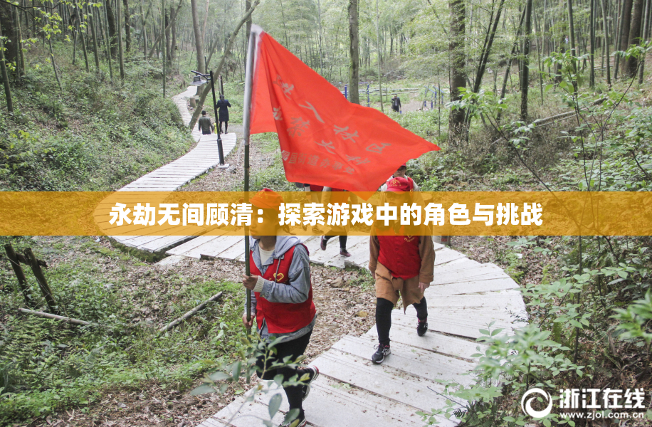 永劫无间顾清：探索游戏中的角色与挑战