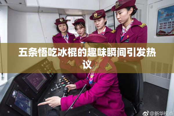 五条悟吃冰棍的趣味瞬间引发热议