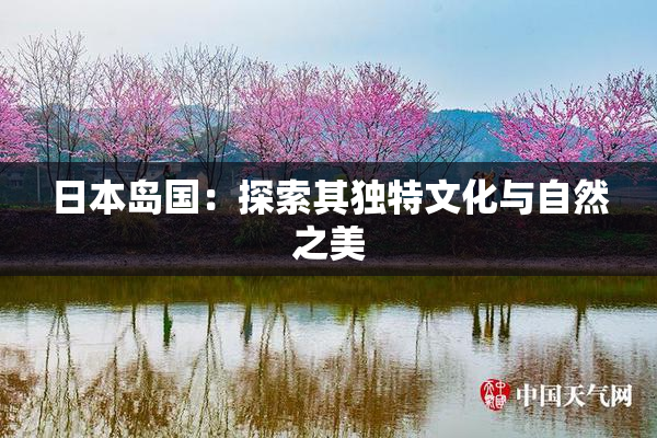 日本岛国：探索其独特文化与自然之美
