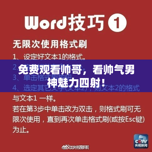 免费观看帅哥，看帅气男神魅力四射！