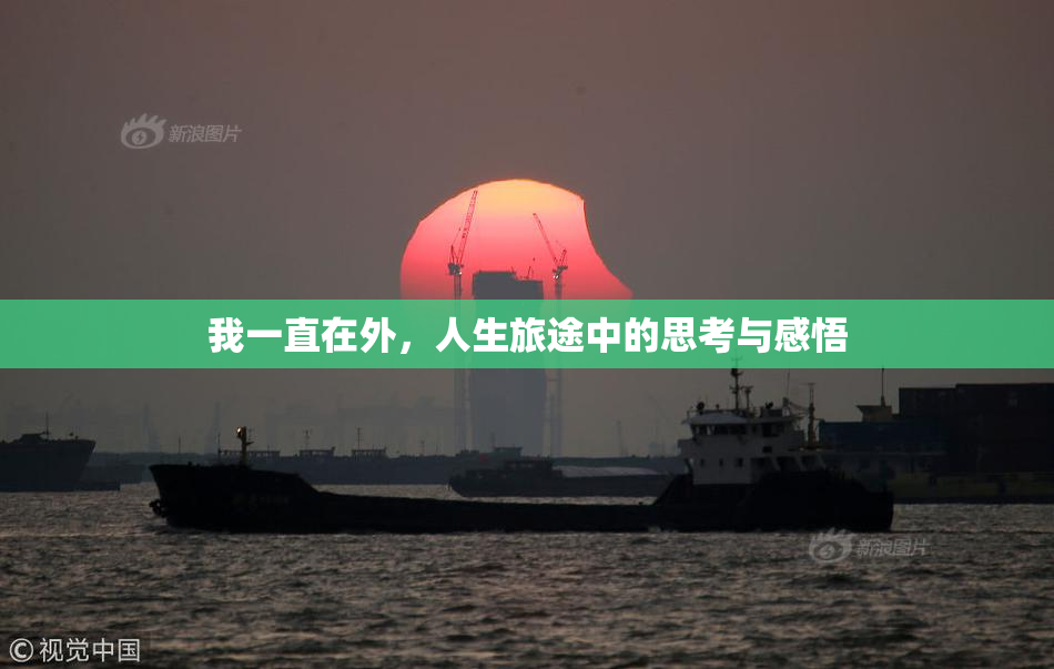 我一直在外，人生旅途中的思考与感悟