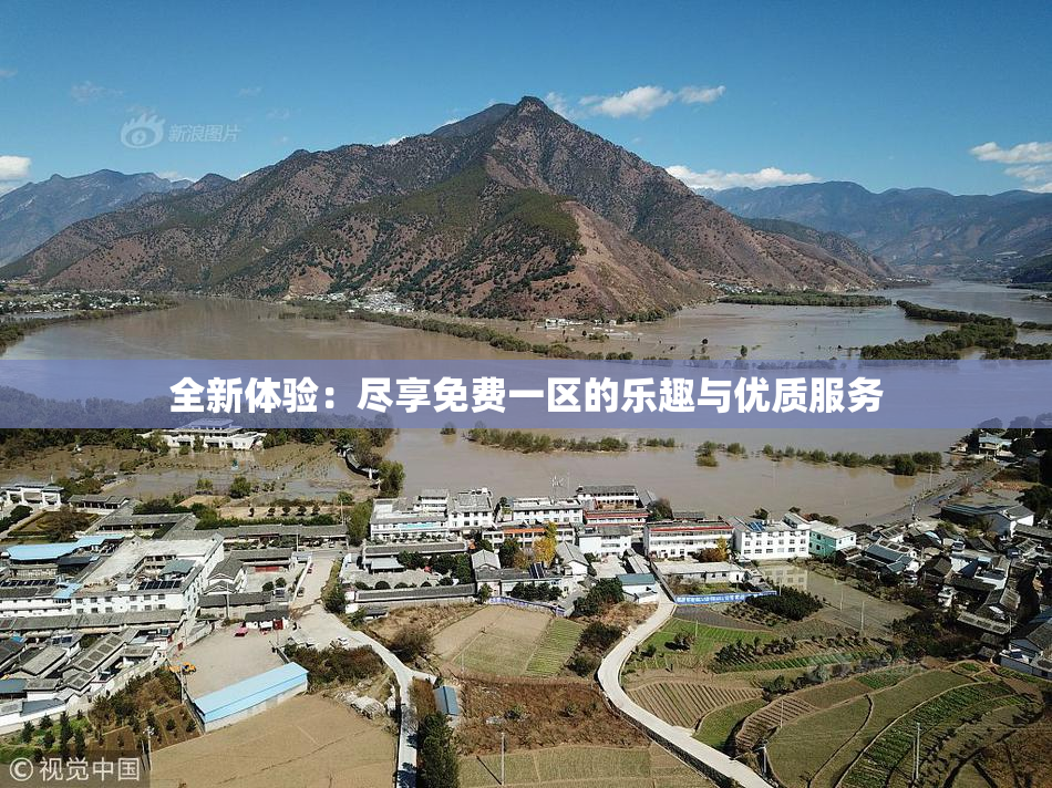 全新体验：尽享免费一区的乐趣与优质服务