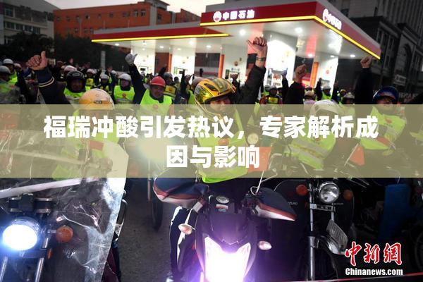 福瑞冲酸引发热议，专家解析成因与影响