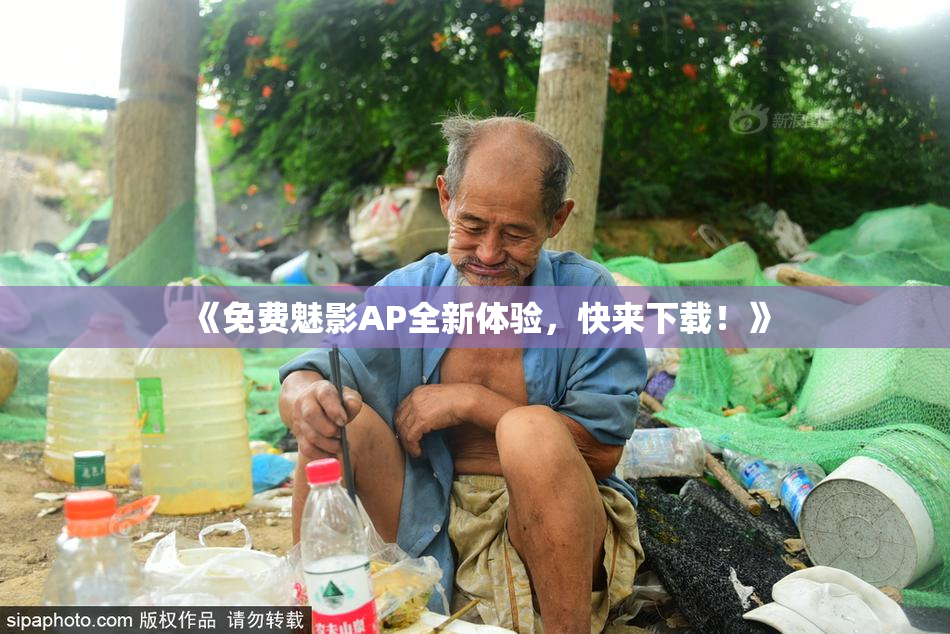 《免费魅影AP全新体验，快来下载！》