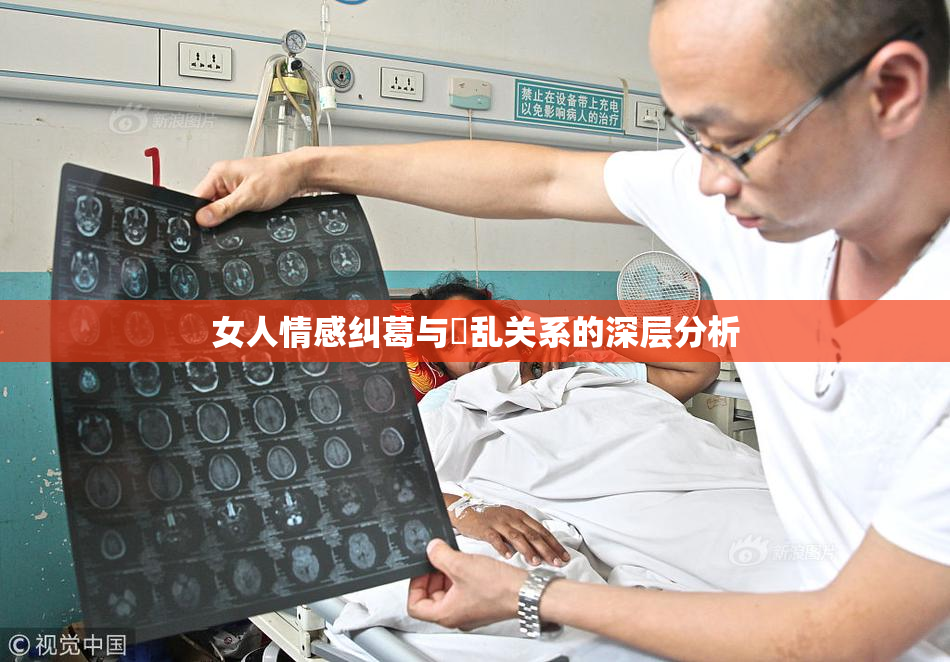 女人情感纠葛与婬乱关系的深层分析