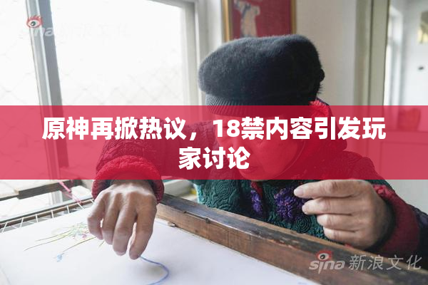 原神再掀热议，18禁内容引发玩家讨论