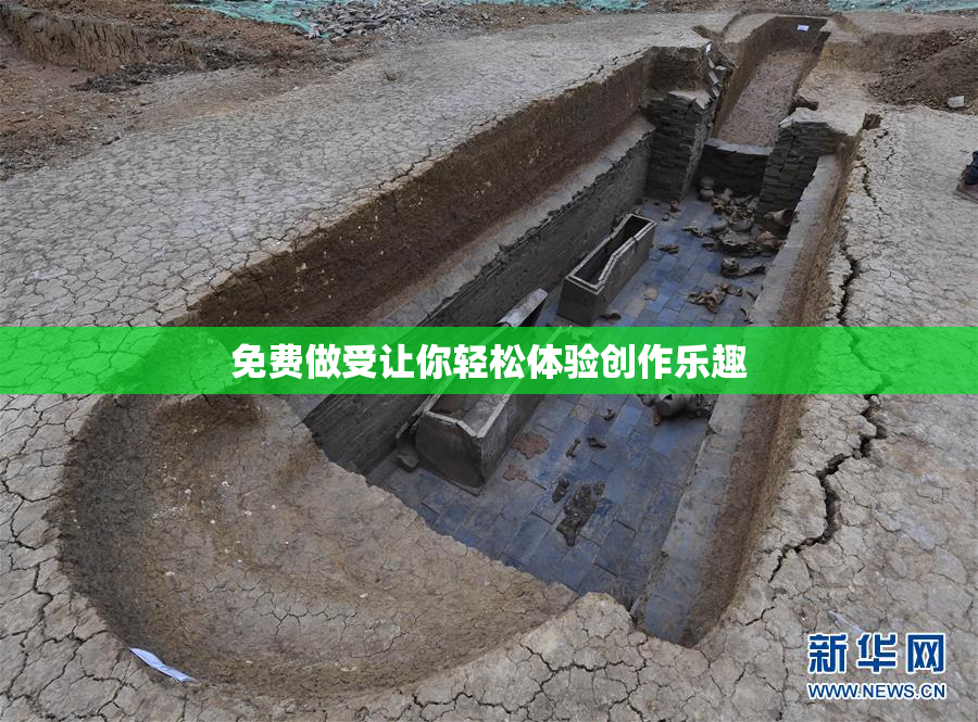 免费做受让你轻松体验创作乐趣