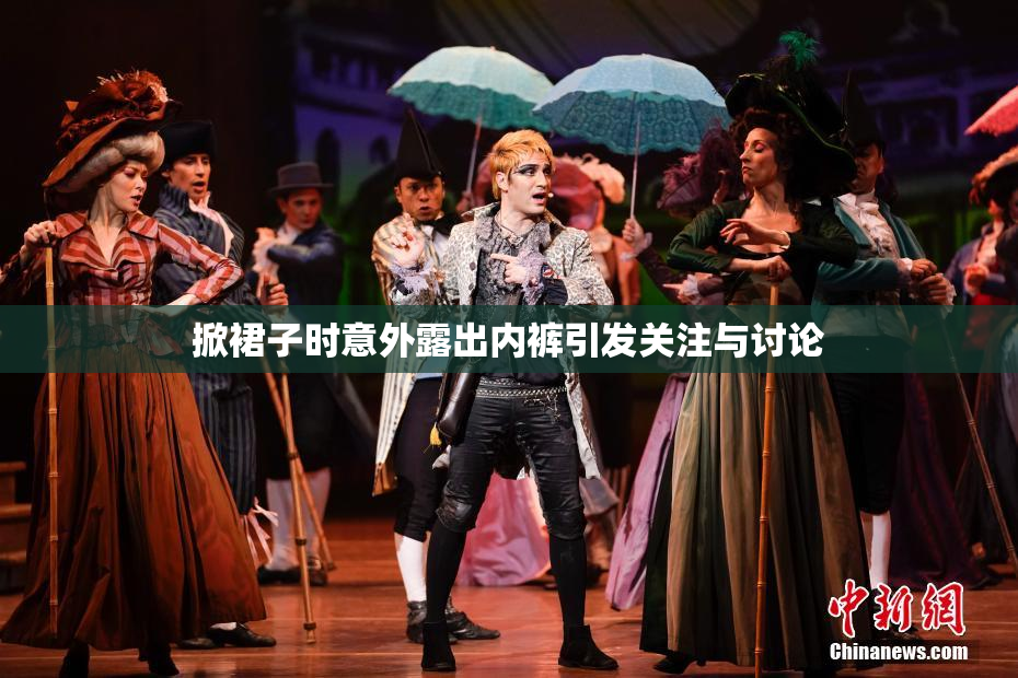 掀裙子时意外露出内裤引发关注与讨论