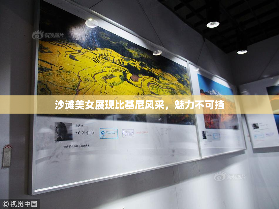 沙滩美女展现比基尼风采，魅力不可挡