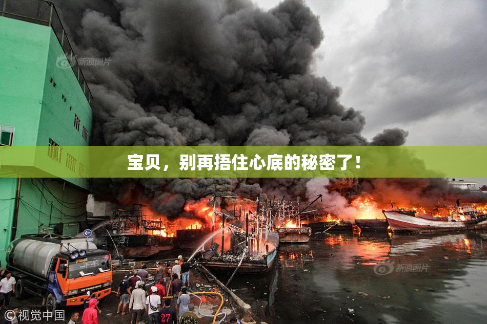 宝贝，别再捂住心底的秘密了！