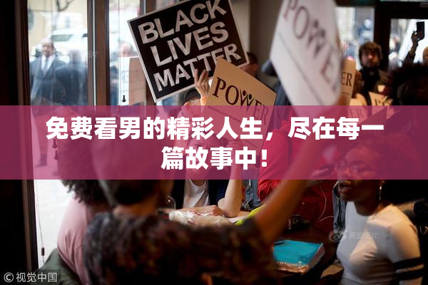免费看男的精彩人生，尽在每一篇故事中！