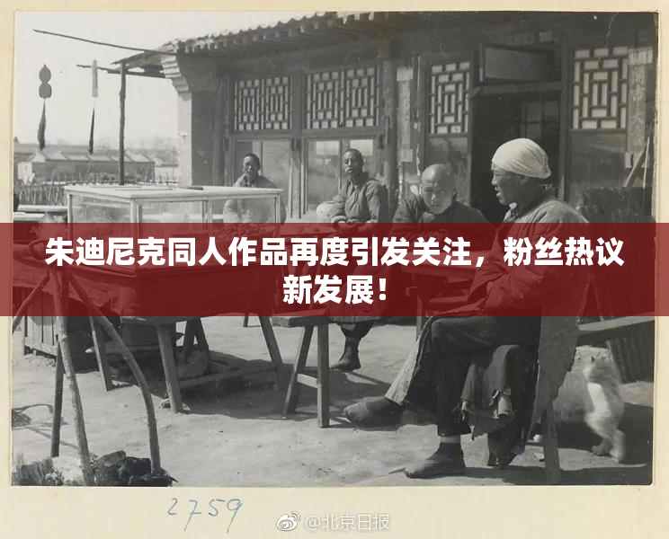 朱迪尼克同人作品再度引发关注，粉丝热议新发展！