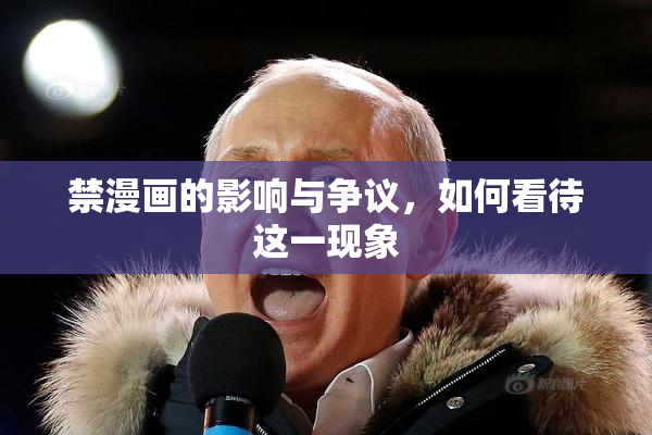 禁漫画的影响与争议，如何看待这一现象