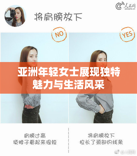 亚洲年轻女士展现独特魅力与生活风采