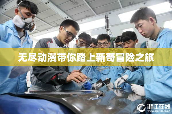 无尽动漫带你踏上新奇冒险之旅