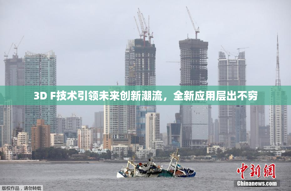 3D F技术引领未来创新潮流，全新应用层出不穷