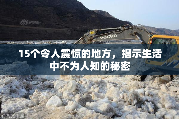 15个令人震惊的地方，揭示生活中不为人知的秘密