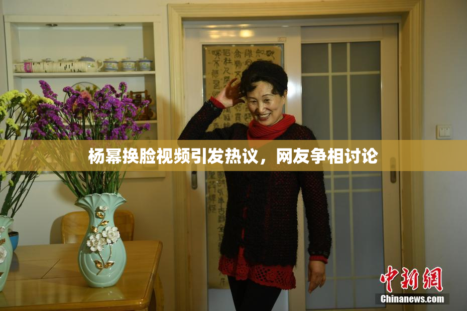 杨幂换脸视频引发热议，网友争相讨论