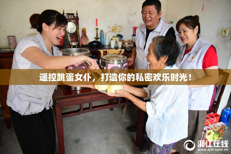 遥控跳蛋女仆，打造你的私密欢乐时光！