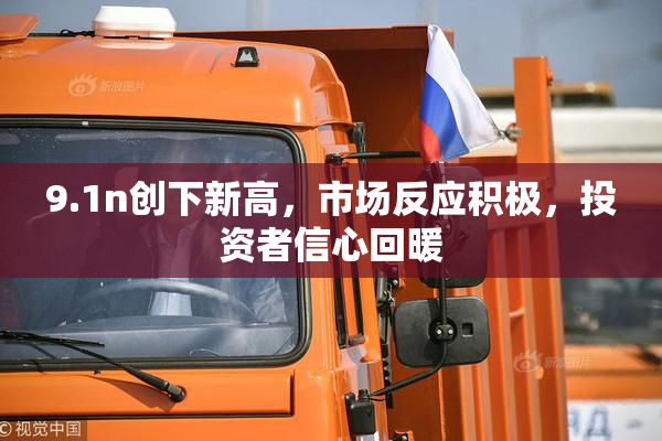 9.1n创下新高，市场反应积极，投资者信心回暖