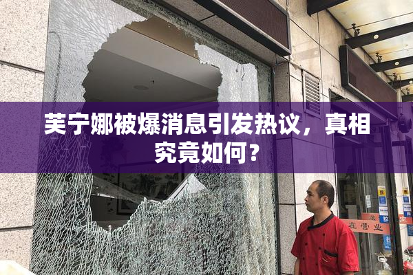芙宁娜被爆消息引发热议，真相究竟如何？