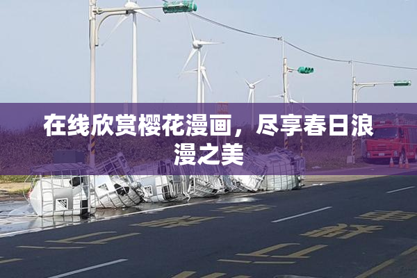 在线欣赏樱花漫画，尽享春日浪漫之美