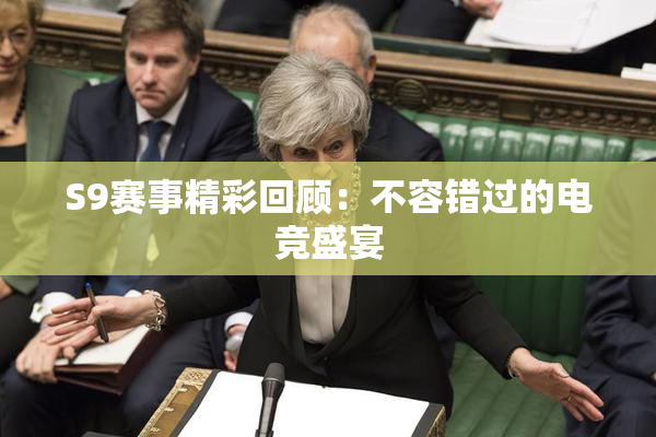 S9赛事精彩回顾：不容错过的电竞盛宴