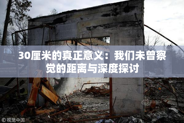 30厘米的真正意义：我们未曾察觉的距离与深度探讨