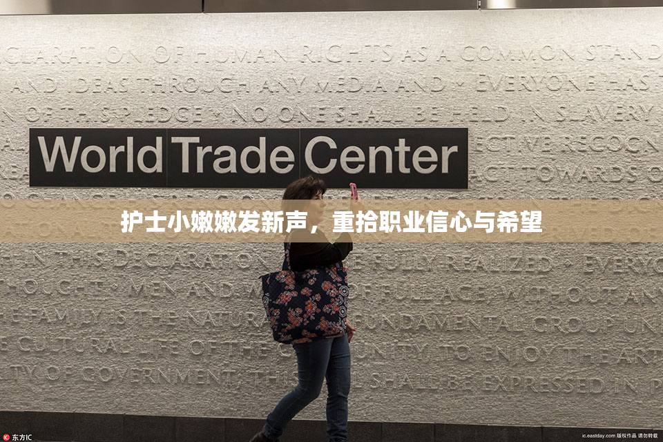 护士小嫩嫩发新声，重拾职业信心与希望