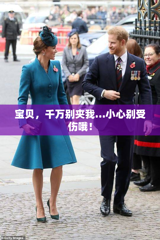 宝贝，千万别夹我…小心别受伤哦！