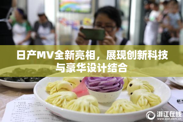 日产MV全新亮相，展现创新科技与豪华设计结合