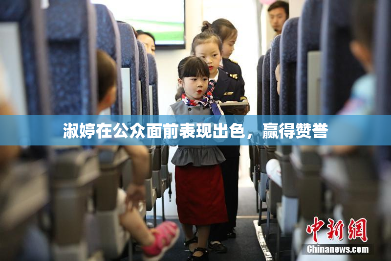 淑婷在公众面前表现出色，赢得赞誉