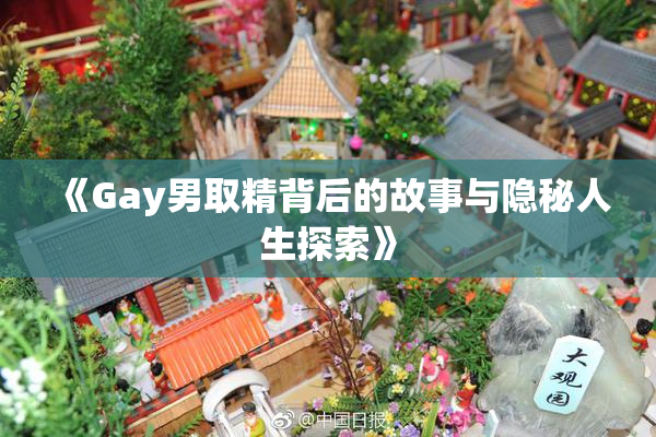 《Gay男取精背后的故事与隐秘人生探索》