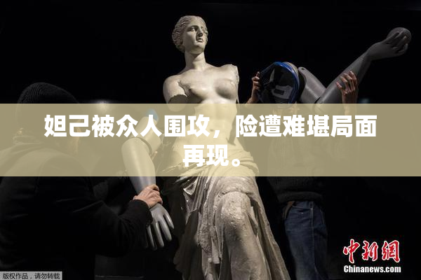 妲己被众人围攻，险遭难堪局面再现。