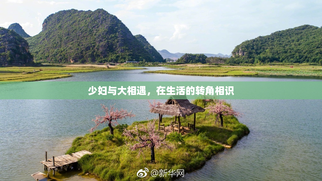 少妇与大相遇，在生活的转角相识