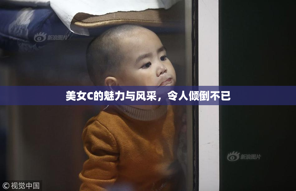 美女C的魅力与风采，令人倾倒不已