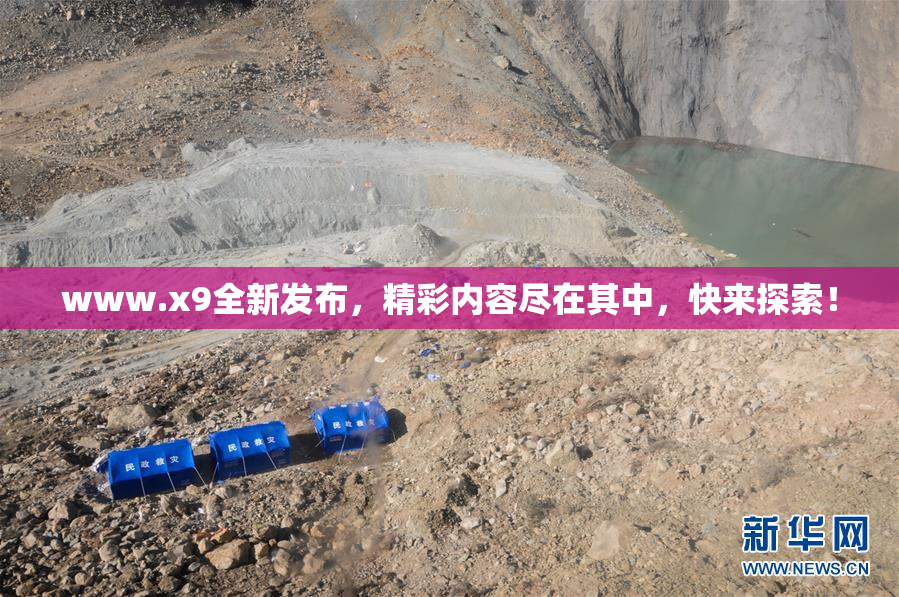 www.x9全新发布，精彩内容尽在其中，快来探索！