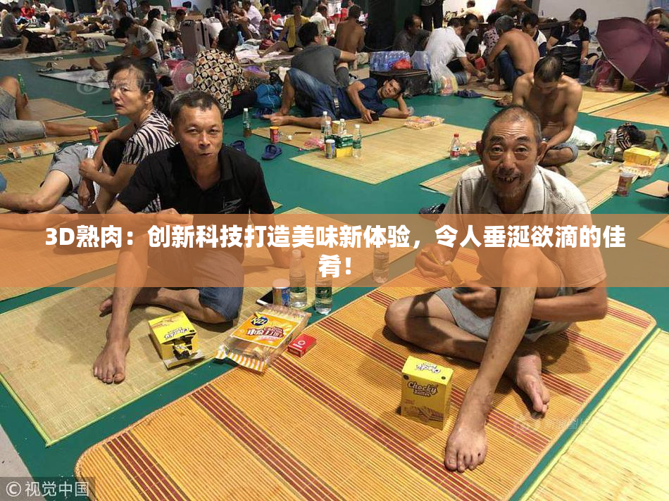 3D熟肉：创新科技打造美味新体验，令人垂涎欲滴的佳肴！