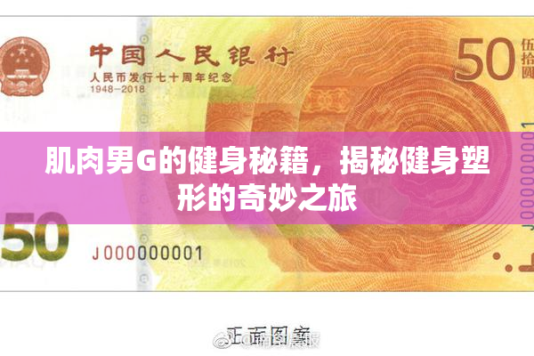 肌肉男G的健身秘籍，揭秘健身塑形的奇妙之旅