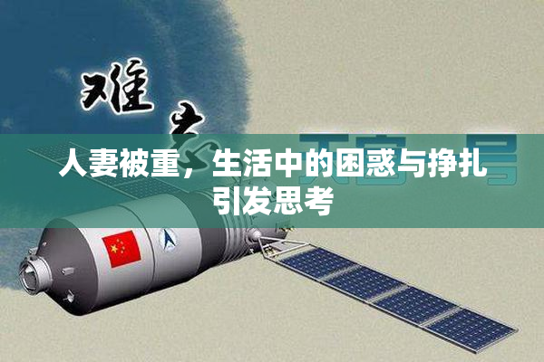 人妻被重，生活中的困惑与挣扎引发思考